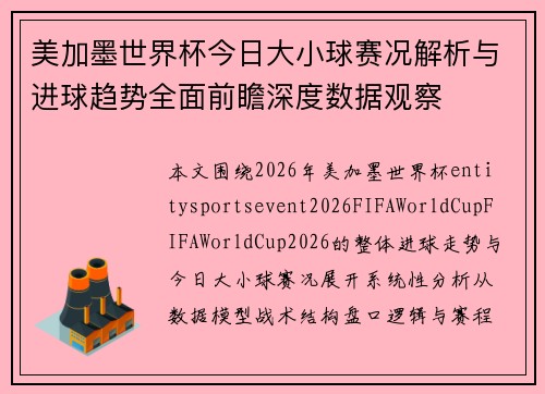 美加墨世界杯今日大小球赛况解析与进球趋势全面前瞻深度数据观察