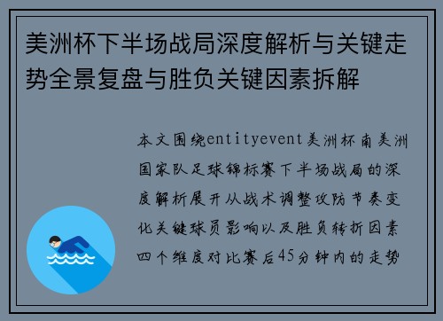 美洲杯下半场战局深度解析与关键走势全景复盘与胜负关键因素拆解