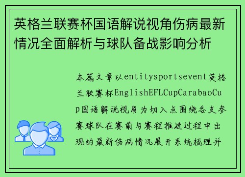 英格兰联赛杯国语解说视角伤病最新情况全面解析与球队备战影响分析