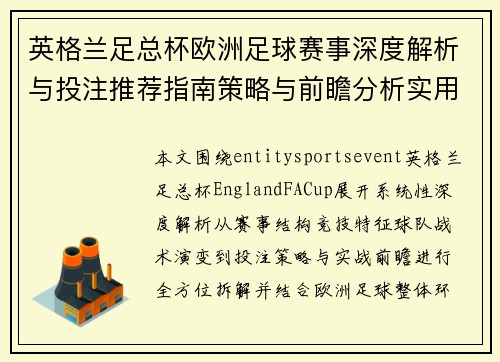 英格兰足总杯欧洲足球赛事深度解析与投注推荐指南策略与前瞻分析实用参考