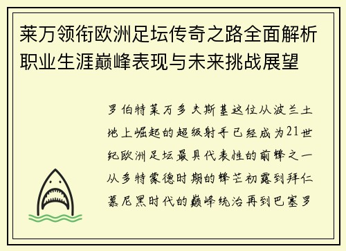 莱万领衔欧洲足坛传奇之路全面解析职业生涯巅峰表现与未来挑战展望