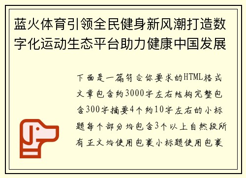 蓝火体育引领全民健身新风潮打造数字化运动生态平台助力健康中国发展