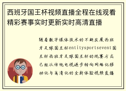 西班牙国王杯视频直播全程在线观看精彩赛事实时更新实时高清直播 西班牙国王杯视频直播全程在线观看精彩赛事实时更新实时高清直播