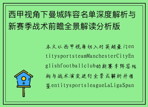 西甲视角下曼城阵容名单深度解析与新赛季战术前瞻全景解读分析版