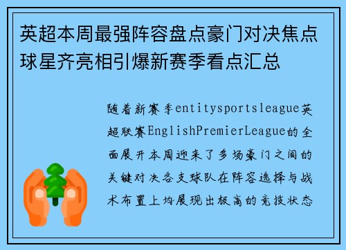英超本周最强阵容盘点豪门对决焦点球星齐亮相引爆新赛季看点汇总