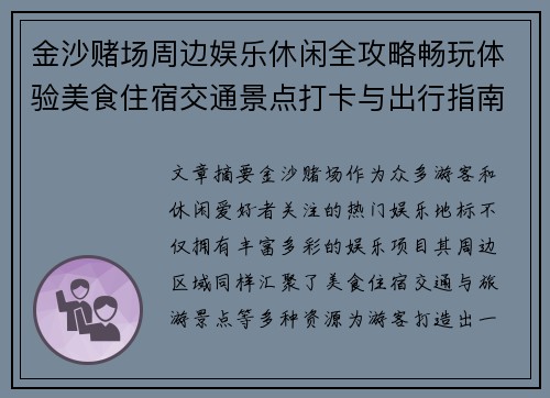 金沙赌场周边娱乐休闲全攻略畅玩体验美食住宿交通景点打卡与出行指南