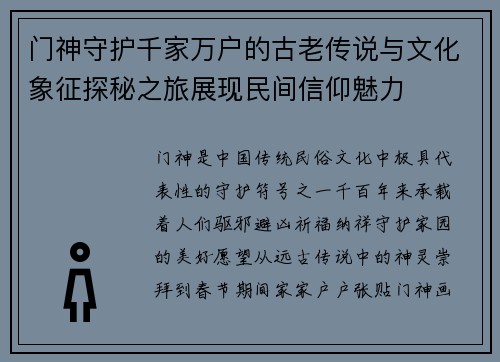 门神守护千家万户的古老传说与文化象征探秘之旅展现民间信仰魅力 门神守护千家万户的古老传说与文化象征探秘之旅展现民间信仰魅力