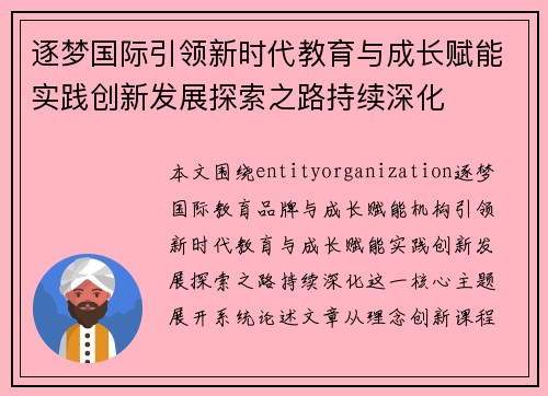 逐梦国际引领新时代教育与成长赋能实践创新发展探索之路持续深化