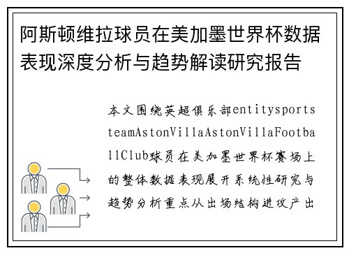 阿斯顿维拉球员在美加墨世界杯数据表现深度分析与趋势解读研究报告 阿斯顿维拉球员在美加墨世界杯数据表现深度分析与趋势解读研究报告