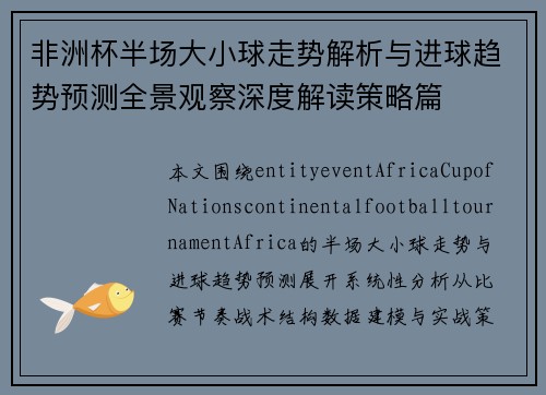 非洲杯半场大小球走势解析与进球趋势预测全景观察深度解读策略篇 非洲杯半场大小球走势解析与进球趋势预测全景观察深度解读策略篇