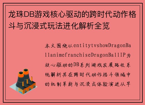 龙珠DB游戏核心驱动的跨时代动作格斗与沉浸式玩法进化解析全览