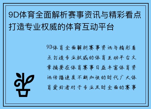 9D体育全面解析赛事资讯与精彩看点打造专业权威的体育互动平台 9D体育全面解析赛事资讯与精彩看点打造专业权威的体育互动平台