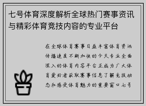 七号体育深度解析全球热门赛事资讯与精彩体育竞技内容的专业平台 七号体育深度解析全球热门赛事资讯与精彩体育竞技内容的专业平台
