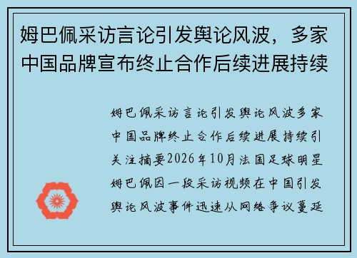 姆巴佩采访言论引发舆论风波，多家中国品牌宣布终止合作后续进展持续引关注
