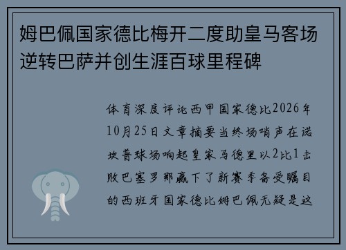 姆巴佩国家德比梅开二度助皇马客场逆转巴萨并创生涯百球里程碑