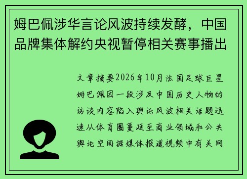 姆巴佩涉华言论风波持续发酵,中国品牌集体解约央视暂停相关赛事播出引关注 姆巴佩涉华言论风波持续发酵,中国品牌集体解约央视暂停相关赛事播出引关注