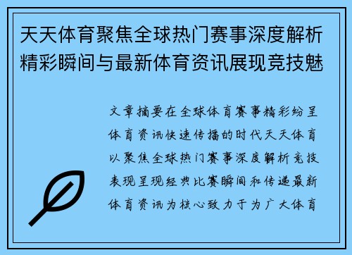 天天体育聚焦全球热门赛事深度解析精彩瞬间与最新体育资讯展现竞技魅力
