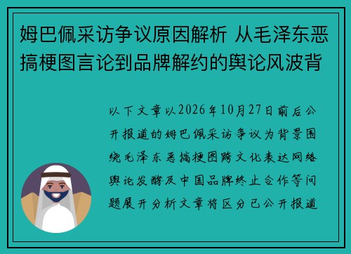 姆巴佩采访争议原因解析 从毛泽东恶搞梗图言论到品牌解约的舆论风波背后 姆巴佩采访争议原因解析 从毛泽东恶搞梗图言论到品牌解约的舆论风波背后