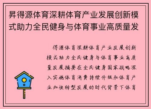 昇得源体育深耕体育产业发展创新模式助力全民健身与体育事业高质量发展